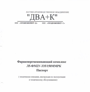 Фаршеперемешивающий комплекс