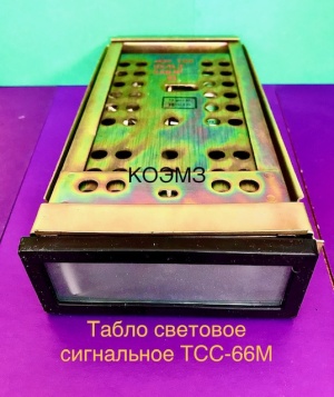 Табло световое сигнальное тсс-66м, тсс-92