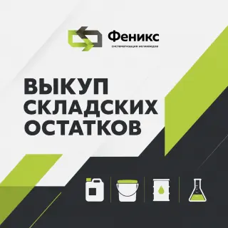 скупка химии