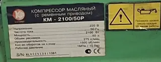 Компрессор масляный (с ременным приводом) KM-2100/50P