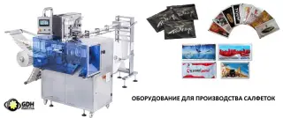 Оборудование для производства одноразовых влажных салфеток