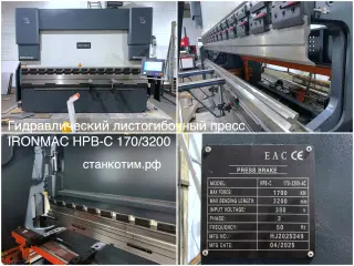 Гидравлический листогибочный пресс IRONMAC HPB-C 170/3200, как новый