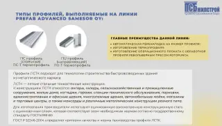 Автоматическая производственная линия PREFAB ADVANCED SAMESOR OY для изготовления ЛСТК профиля