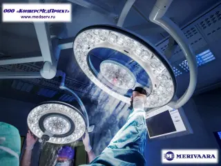 Операционные хирургические светильники серии Q-Flow, Merivaara, Финляндия