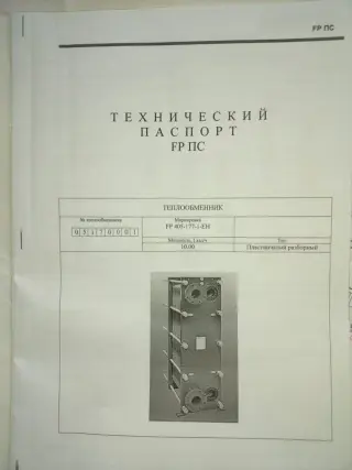Теплообменник Funke FP-405-177, 10 Гкал/час