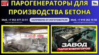 Купить парогенератор для бетонного завода
