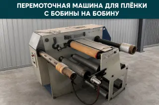 ПЕРЕМОТОЧНАЯ МАШИНА ДЛЯ ПЛЕНКИ