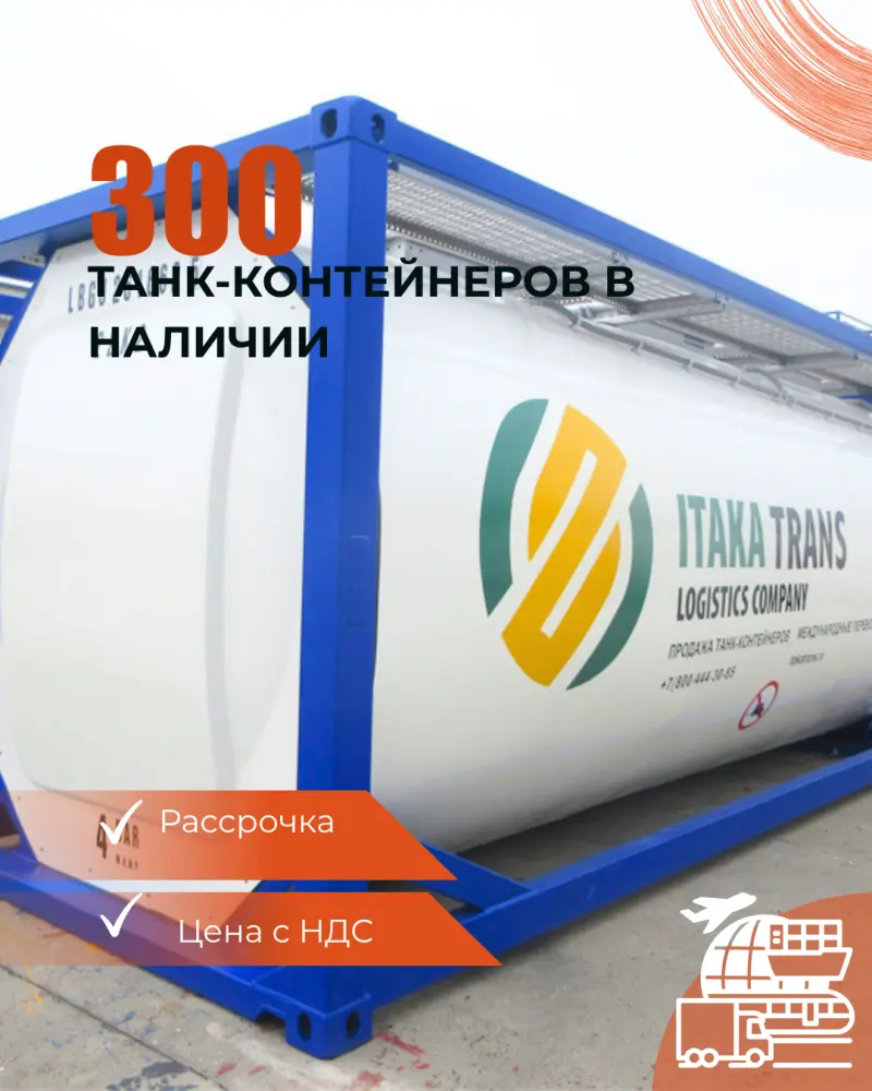 Аренда танк-контейнеров