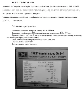 Машина для нарезки мяса кубиками TREIF TWISTER SP+