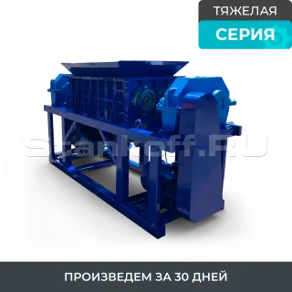 Универсальный промышленный шредер для пластика, резины, дерева, бумаги, стекла ШДП-3700