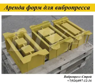 Аренда пресс форм, матрицы для вибропресса вп 600 в России