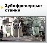 Станок 5К301П