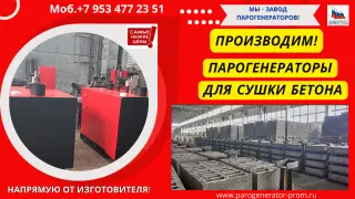 Купить парогенератор для бетонного завода