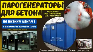 Купить парогенератор для бетонного завода