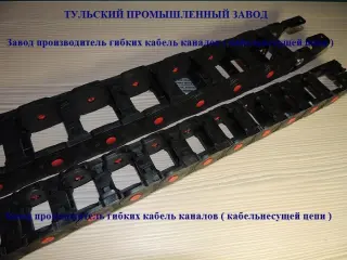 Гибкий кабель-канал для ЧПУ, кабельная цепь, гибкий кабелеукладчик, энергоцепь, кабельный трак, буксируемая кабельная цепь) - система защиты