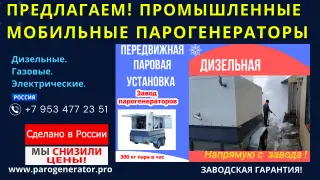 Дизельный парогенератор для бетонного завода