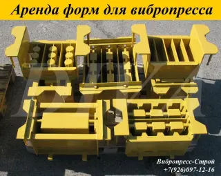 Аренда пресс форм, матрицы для вибропресса вп 600 в России
