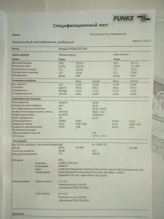 Теплообменник Funke FP-405-177, 10 Гкал/час