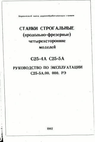 тех. паспорт на строгальные станки С 25-4А и С 25-5А