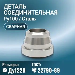 Деталь соединительная фланцевая для трубопровода ОСТ 92-8958-78