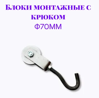 Блок монтажный с крюком ф70мм