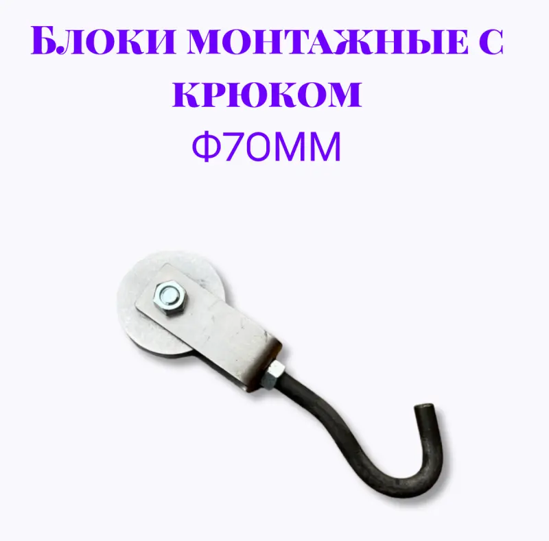 Блок монтажный с крюком ф70мм