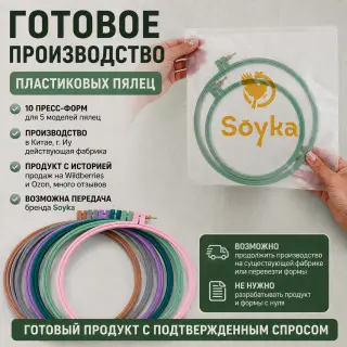 10 пресс-форм для производства пластиковых пялец, 5 моделей