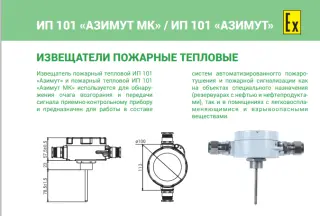 взрывозащищенный Извещатель пожарный тепловой ИП 101–201.8–D–АЗИМУТ МК