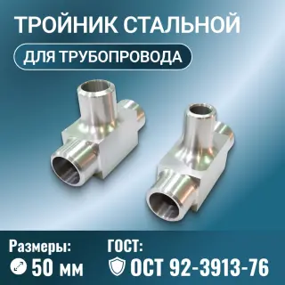 Тройник стальной Ду 50 мм Ру от 20 до 40 МПа ОСТ 92-3913-76