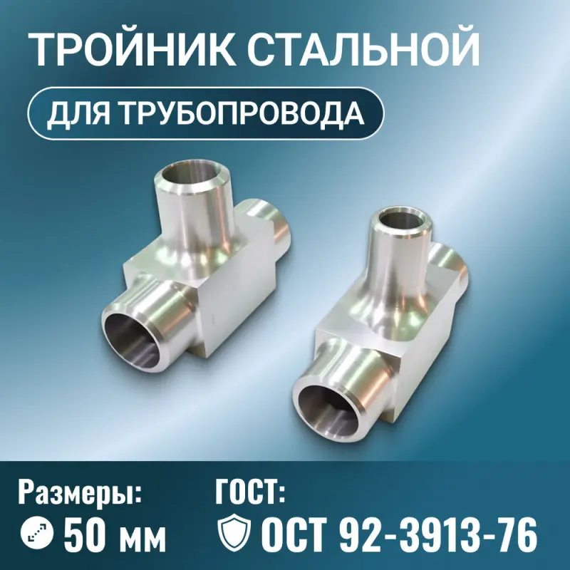 Тройник стальной Ду 50 мм Ру от 20 до 40 МПа ОСТ 92-3913-76