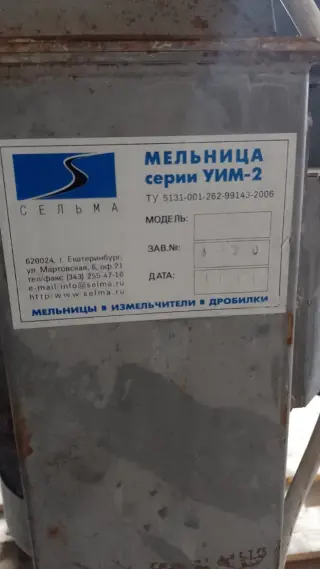 мельница для специй УИМ 2