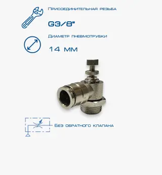 Пневмодроссель П-ДР-3/8-12Ц