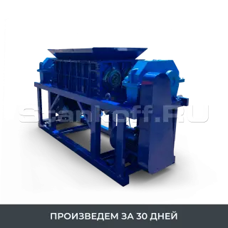 Универсальный промышленный шредер для для древесины, пластика, стекла, тонкой резины, картона, полиэтилена, фанеры, медицинских отходов, бумаги ШДП-2200