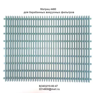 Матрац-решетка для вакуумных фильтров БОН, БГН, БОП