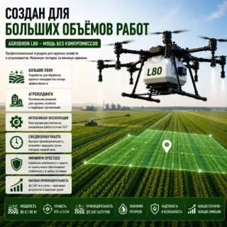 Агродрон Вортекс Агро L80
