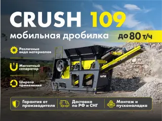 Агрегат дробления для бетона CRUSH 109