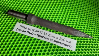 Пика П-11