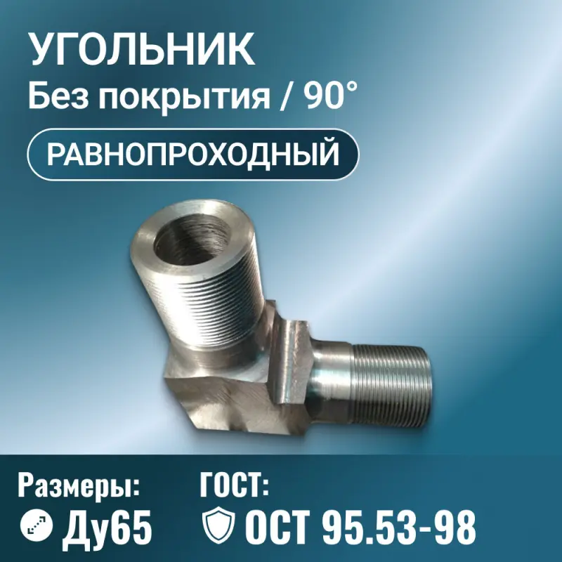Угольник для трубопровода стальной равнопроходной Ду65, ОСТ 95.53-98