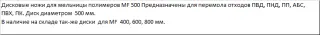 Дисковые ножи для мельницы полимеров MF 500