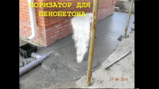 Поризатор для пенобетона