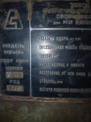 Молот ковочный МБ4134 (МПЧ250)