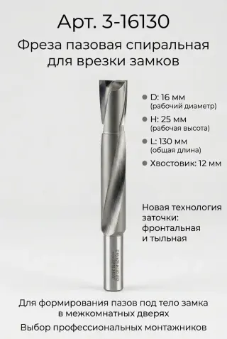 3-16130. Фреза пазовая спиральная для врезки замков D16 H25 TL130 Х12 CURVE