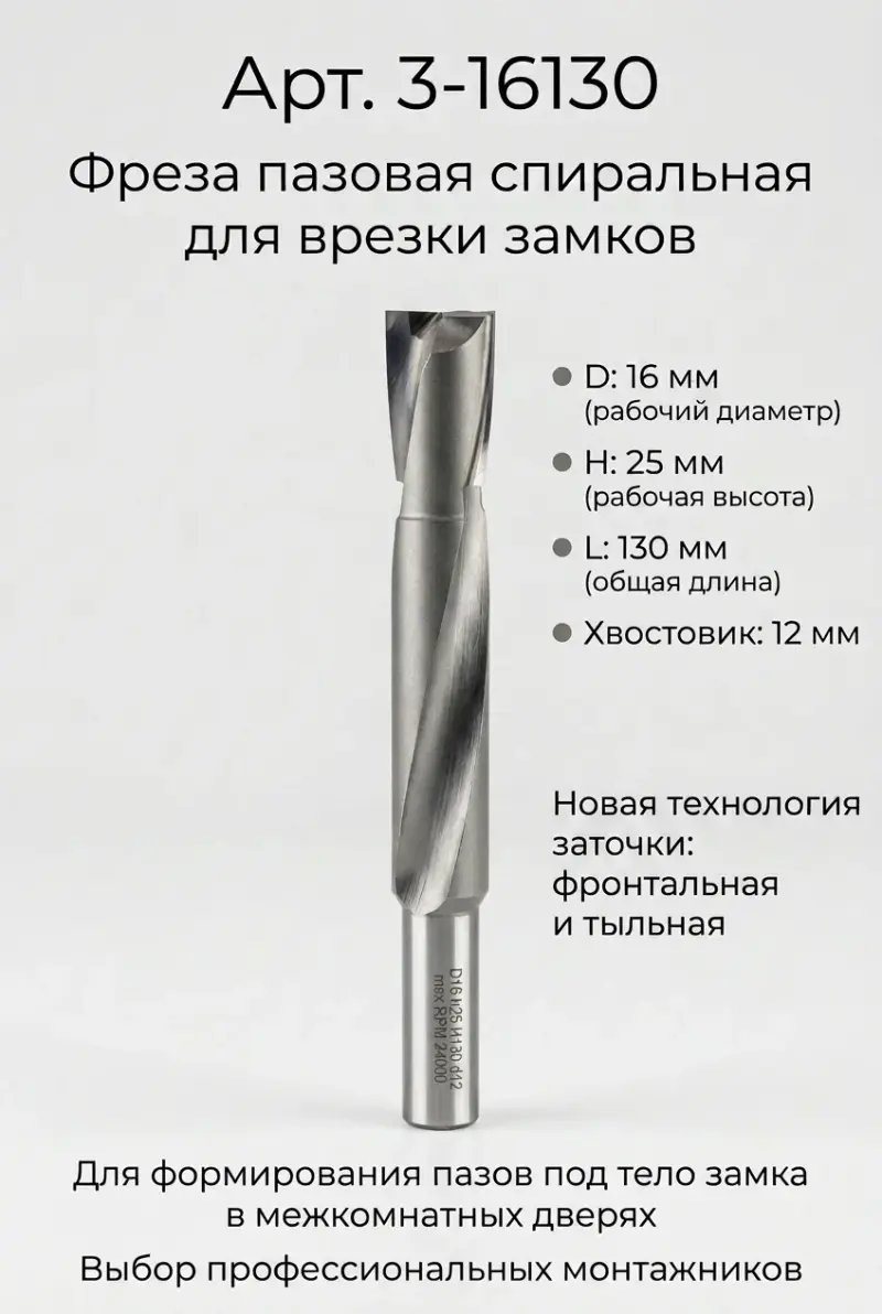 3-16130. Фреза пазовая спиральная для врезки замков D16 H25 TL130 Х12 CURVE