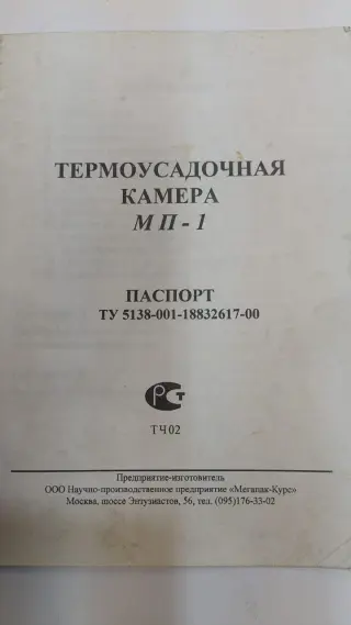 термоусадочную камеру МП-1
