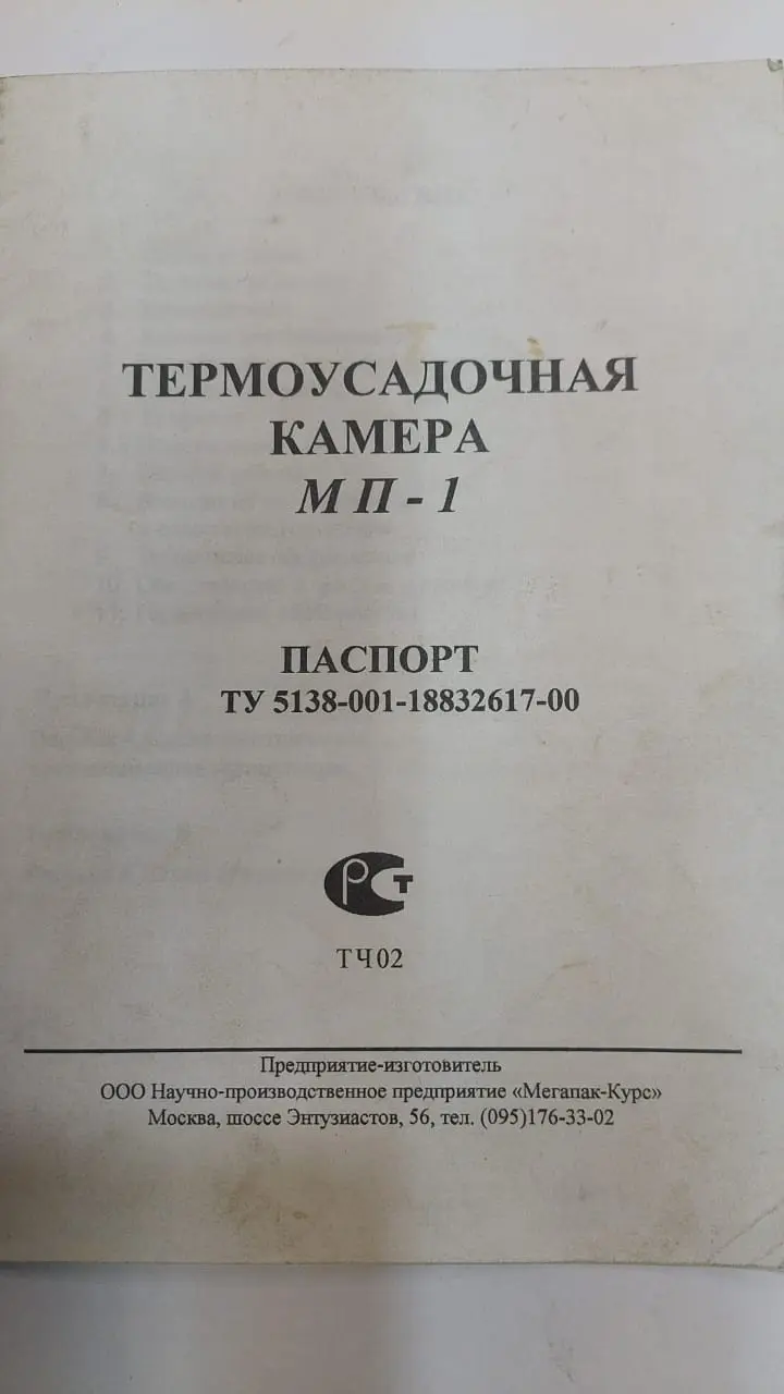термоусадочную камеру МП-1
