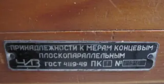 Набор принадлежностей ПК-1 ГОСТ 4119-49