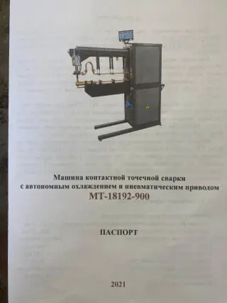 Машина контактной точечной сварки 18192-900