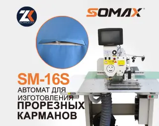 Швейный полуавтомат для прорезных карманов SOMAX SM-16S