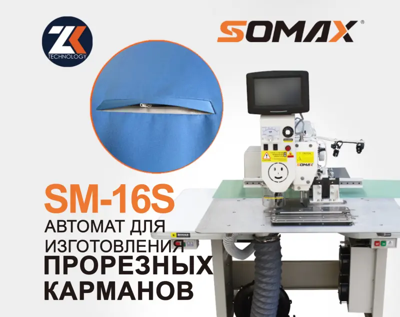 Швейный полуавтомат для прорезных карманов SOMAX SM-16S