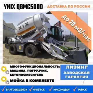 Самоходный бетоносмеситель с самозагрузкой Ynix QGMC5000 (20 м3/час)